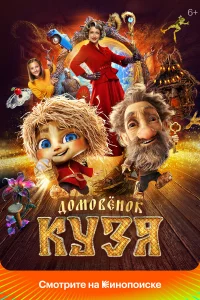 Домовенок Кузя смотреть онлайн