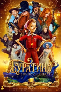 Буратино смотреть онлайн
