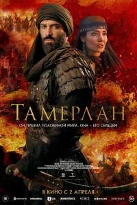 Тамерлан смотреть онлайн