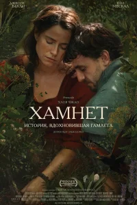 Хамнет: История, вдохновившая Гамлета смотреть онлайн