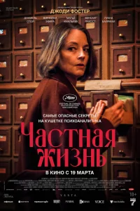 Частная жизнь смотреть онлайн