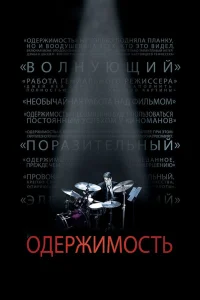 Одержимость смотреть онлайн